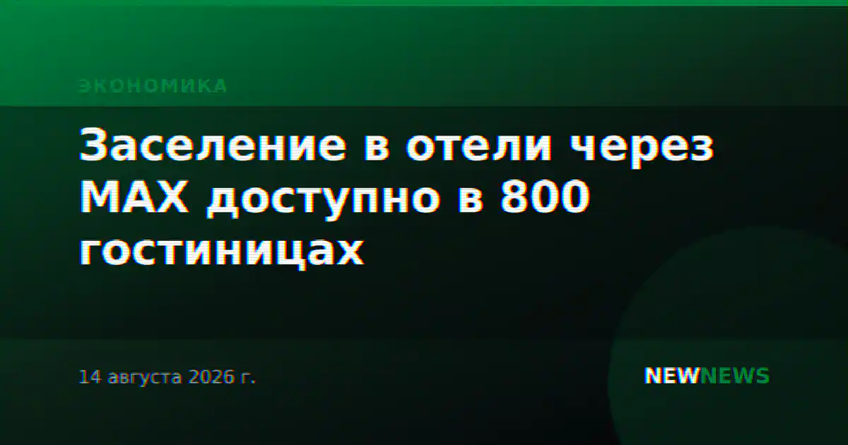 Заселение в отели через MAX доступно в 800 гостиницах
