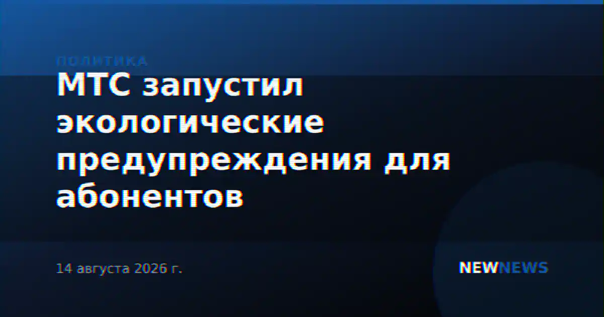 МТС запустил экологические предупреждения для абонентов