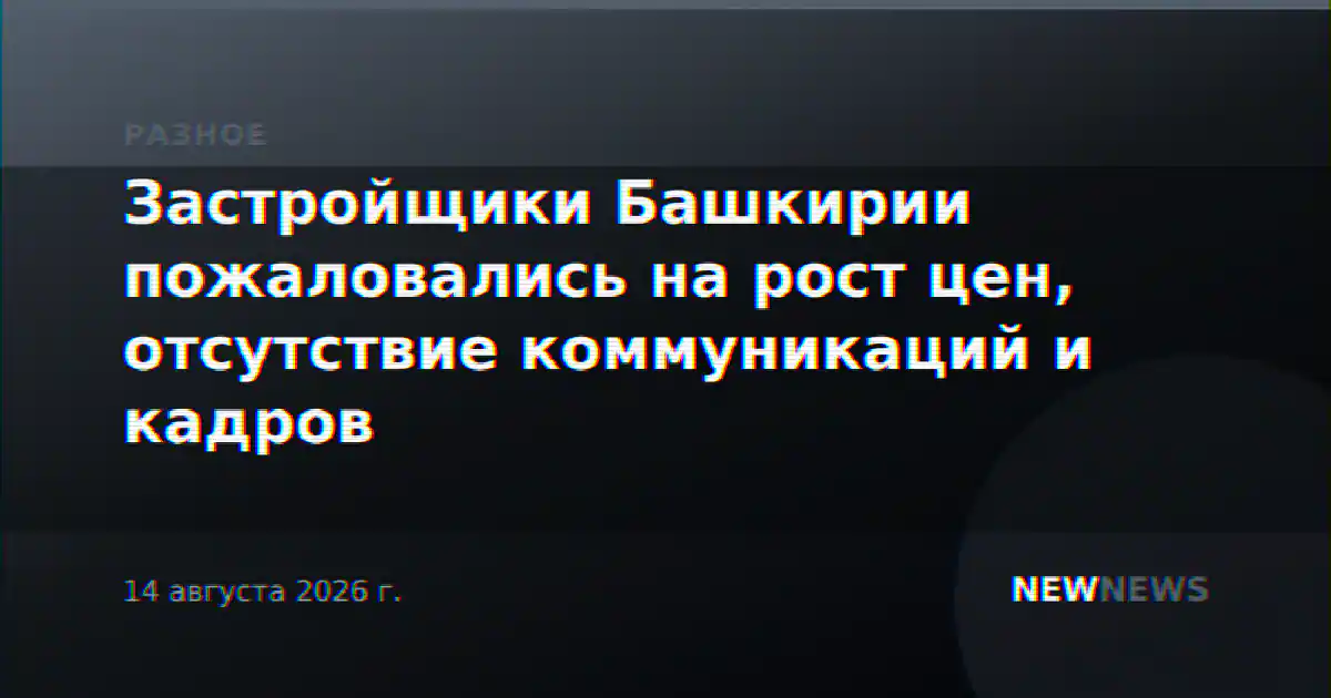 Застройщики Башкирии пожаловались на рост цен, отсутствие коммуникаций и кадров