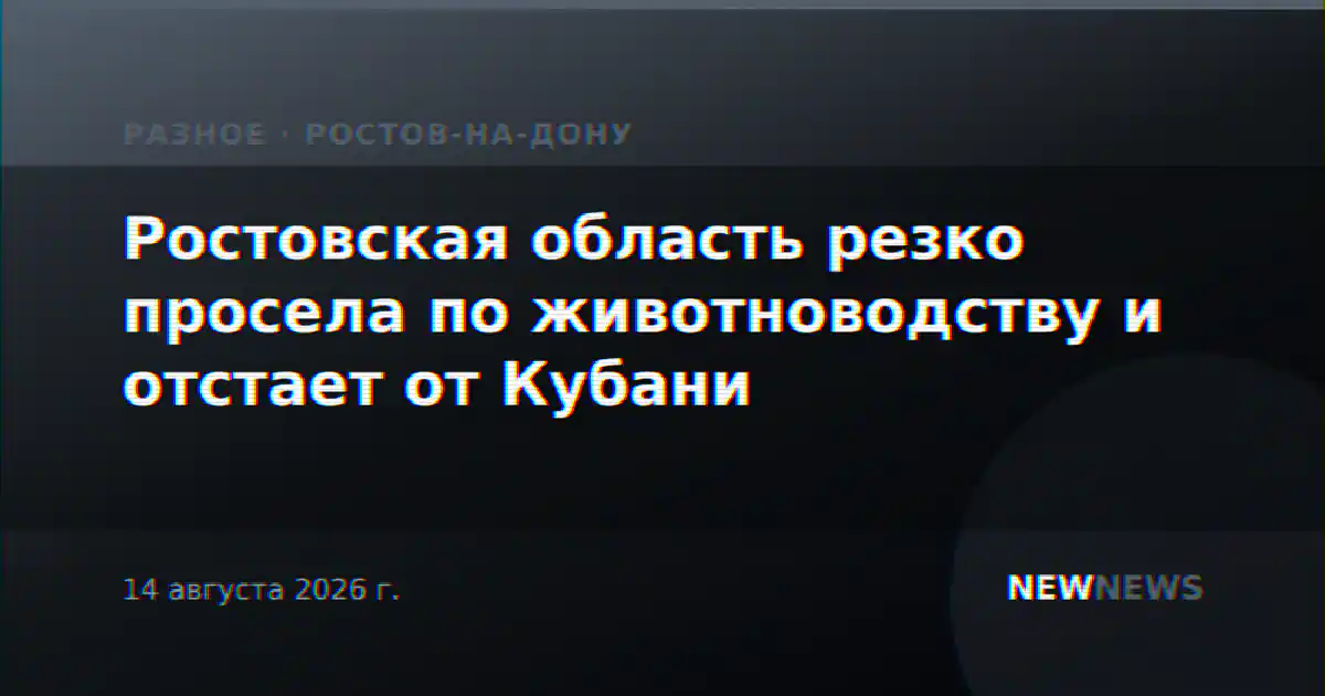 Ростовская область резко просела по животноводству и отстает от Кубани