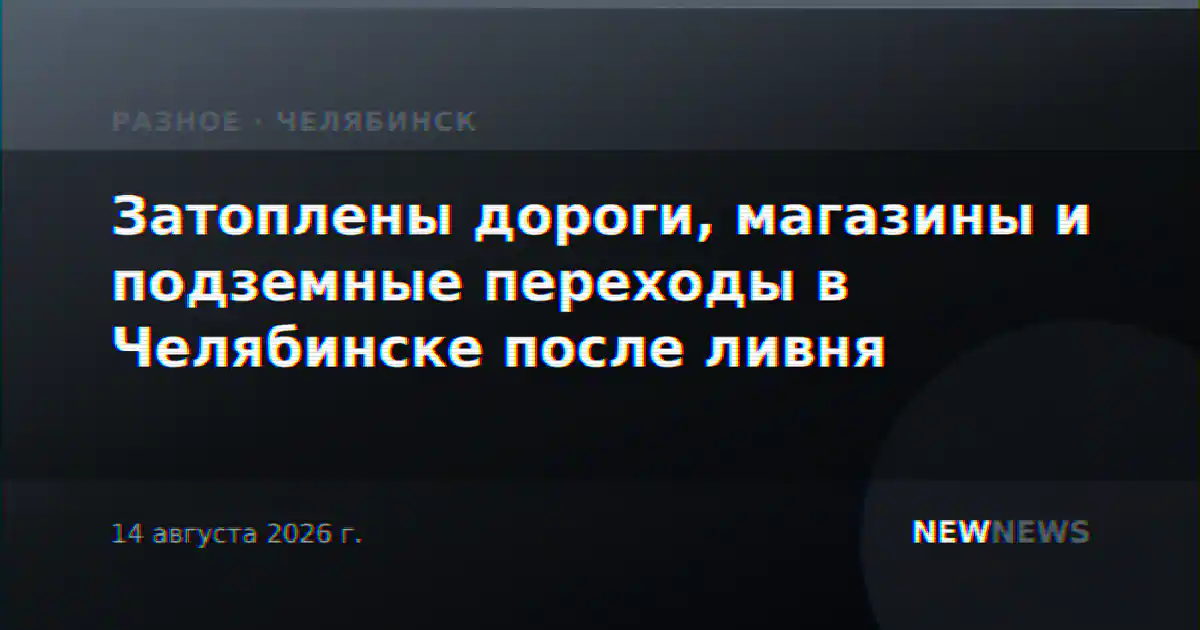 Затоплены дороги, магазины и подземные переходы в Челябинске после ливня