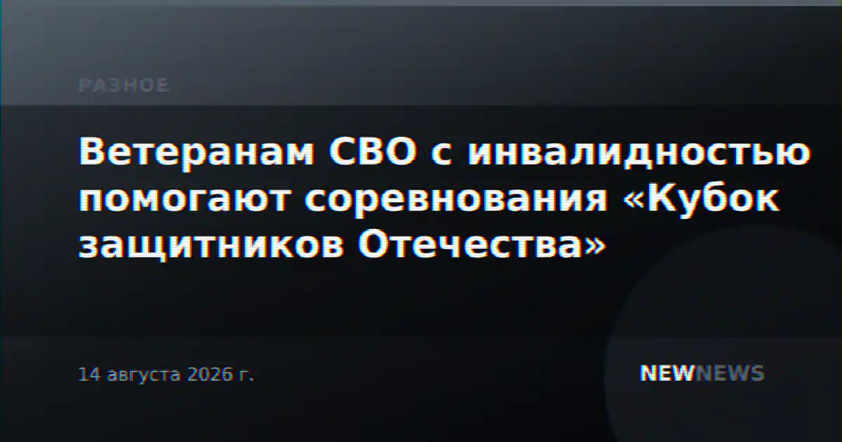 Ветеранам СВО с инвалидностью помогают соревнования «Кубок защитников Отечества»