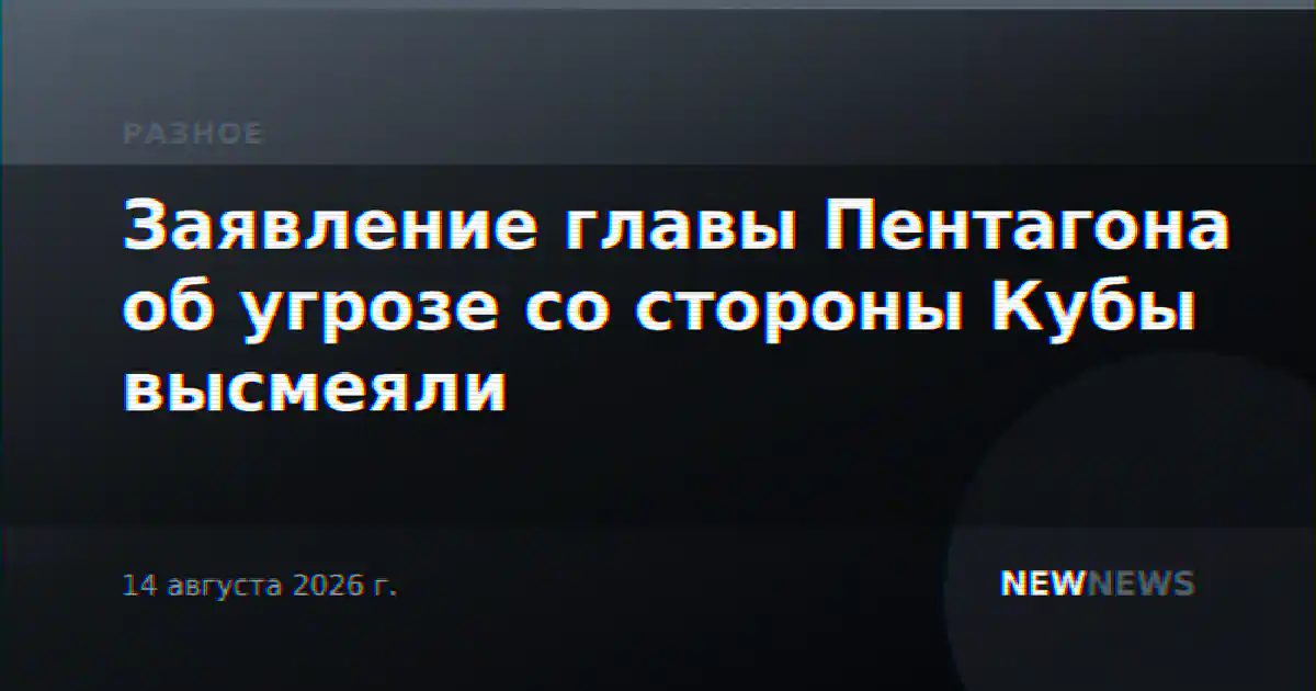 Заявление главы Пентагона об угрозе со стороны Кубы высмеяли