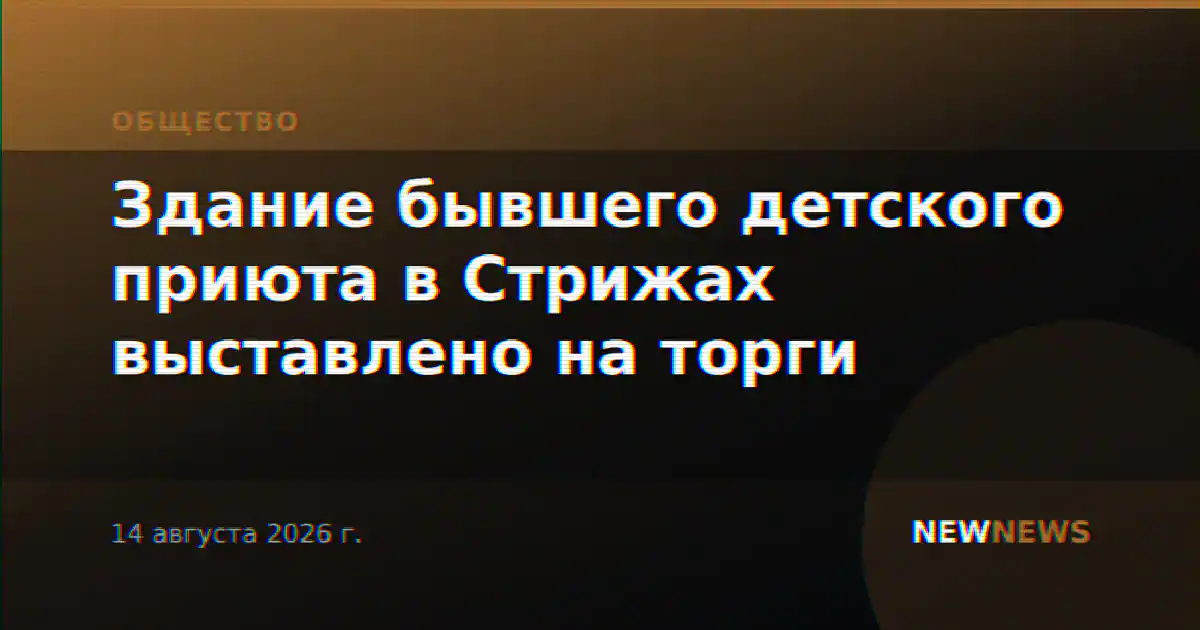 Здание бывшего детского приюта в Стрижах выставлено на торги