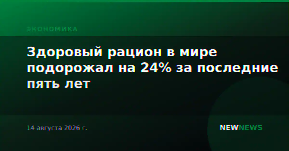 Здоровый рацион в мире подорожал на 24% за последние пять лет