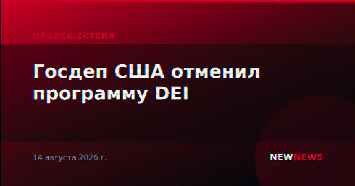 Госдеп США отменил программу DEI