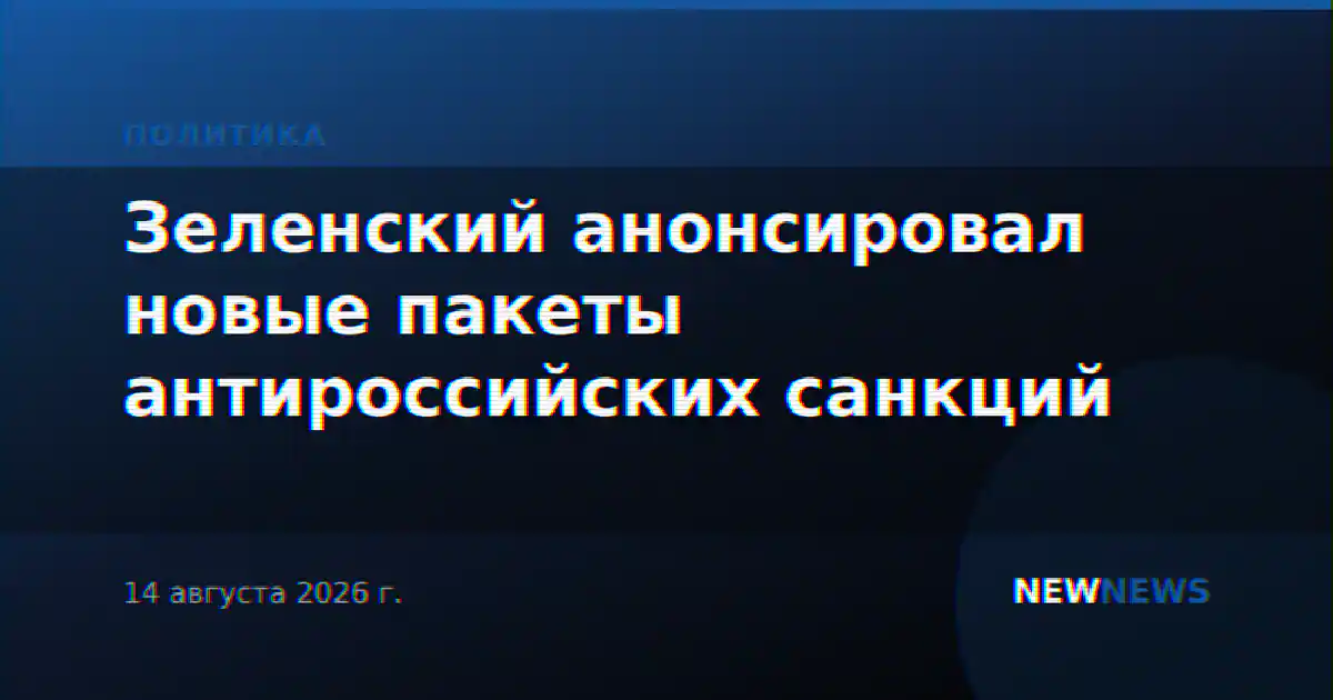 Зеленский анонсировал новые пакеты антироссийских санкций