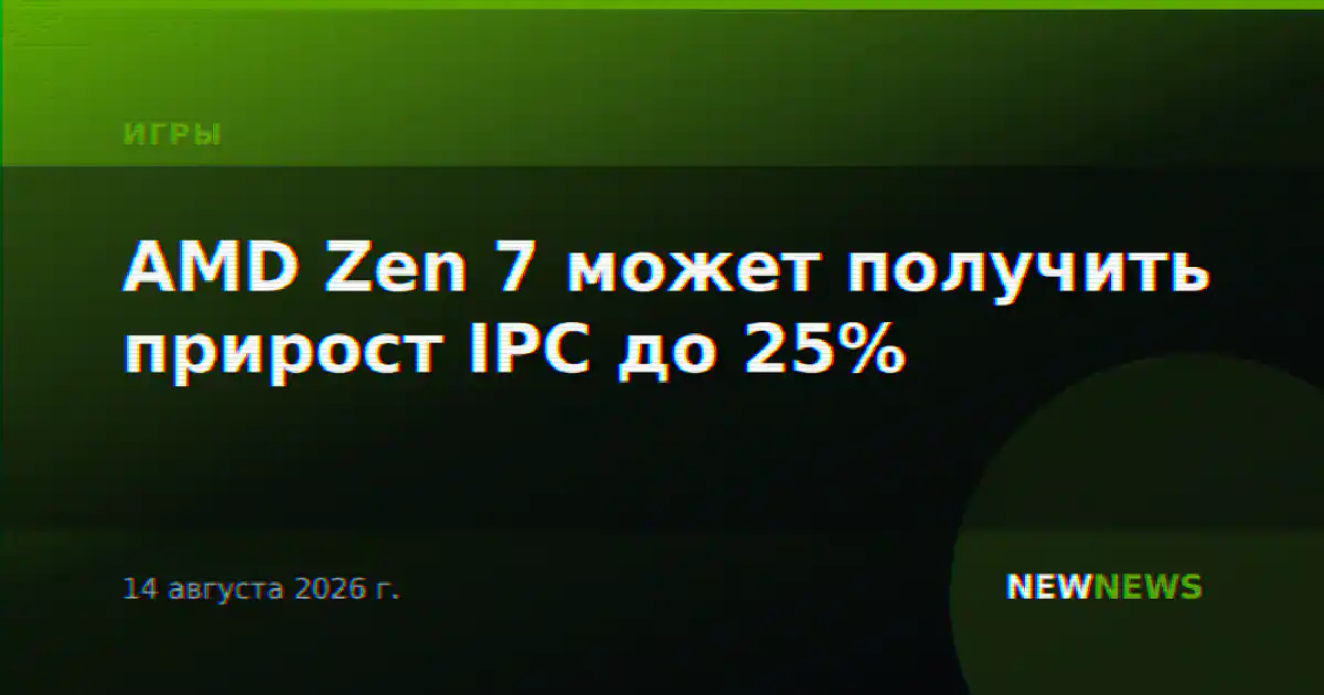 AMD Zen 7 может получить прирост IPC до 25%