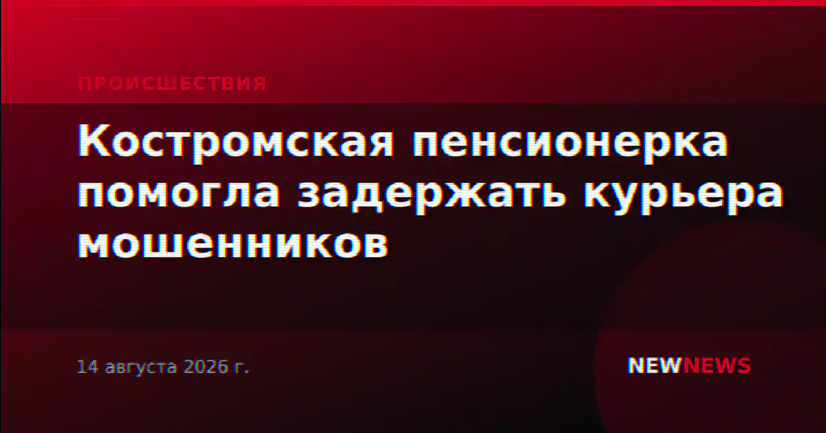 Костромская пенсионерка помогла задержать курьера мошенников