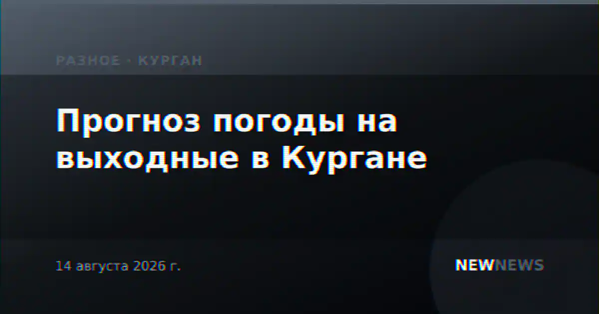 Прогноз погоды на выходные в Кургане
