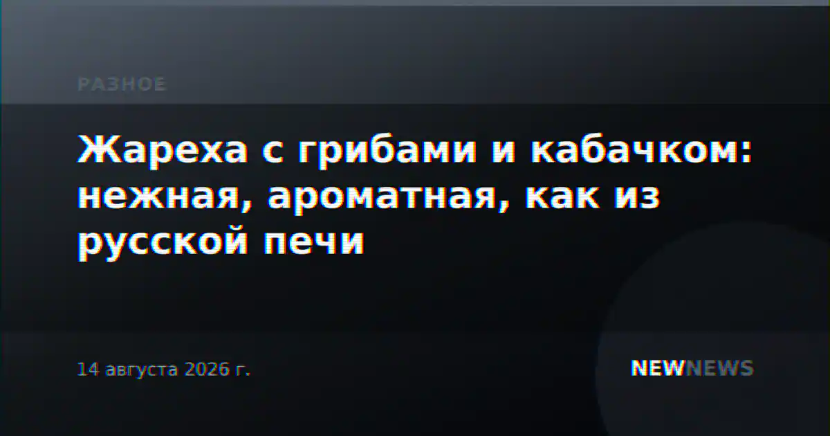 Жареха с грибами и кабачком: нежная, ароматная, как из русской печи