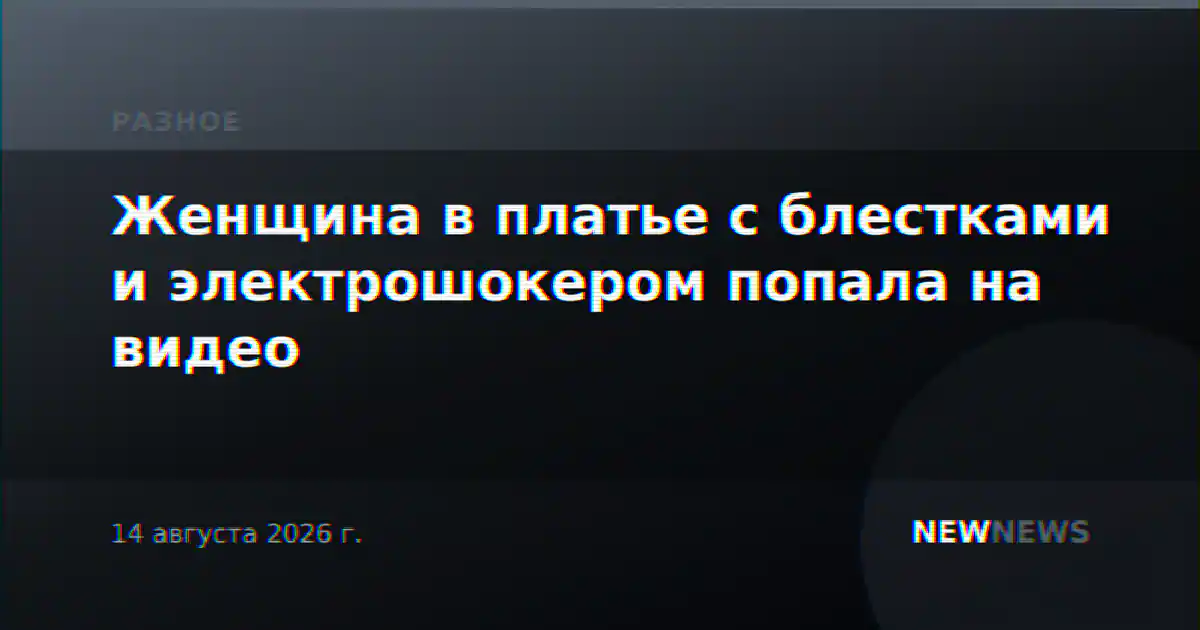 Женщина в платье с блестками и электрошокером попала на видео