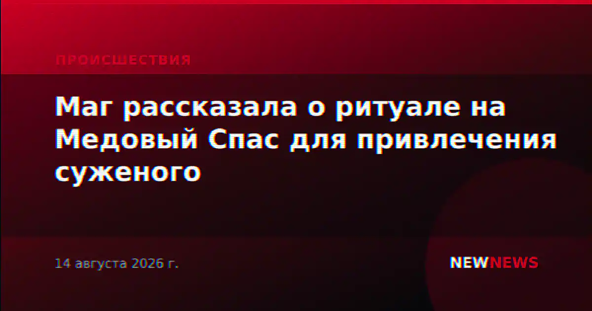 Маг рассказала о ритуале на Медовый Спас для привлечения суженого