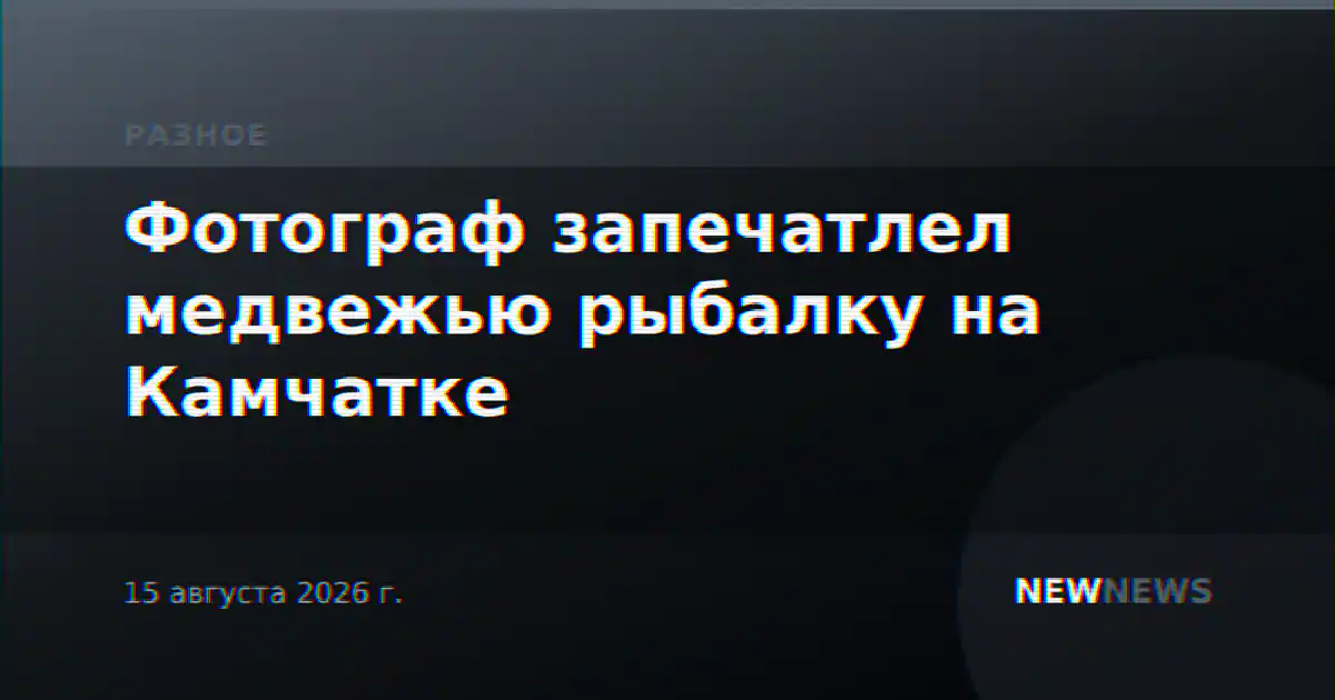 Фотограф запечатлел медвежью рыбалку на Камчатке