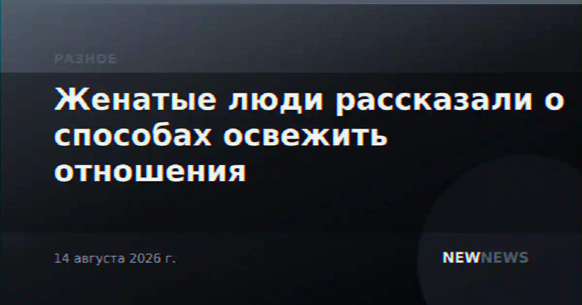 Женатые люди рассказали о способах освежить отношения