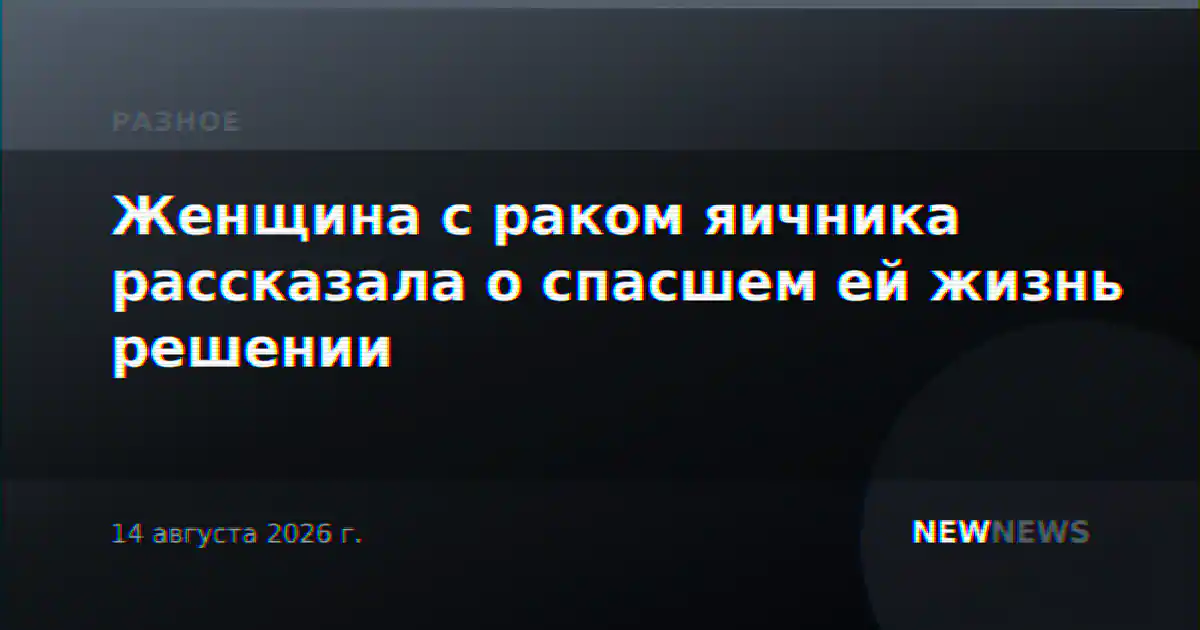 Женщина с раком яичника рассказала о спасшем ей жизнь решении