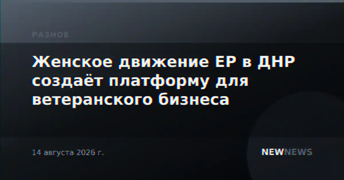 Женское движение ЕР в ДНР создаёт платформу для ветеранского бизнеса