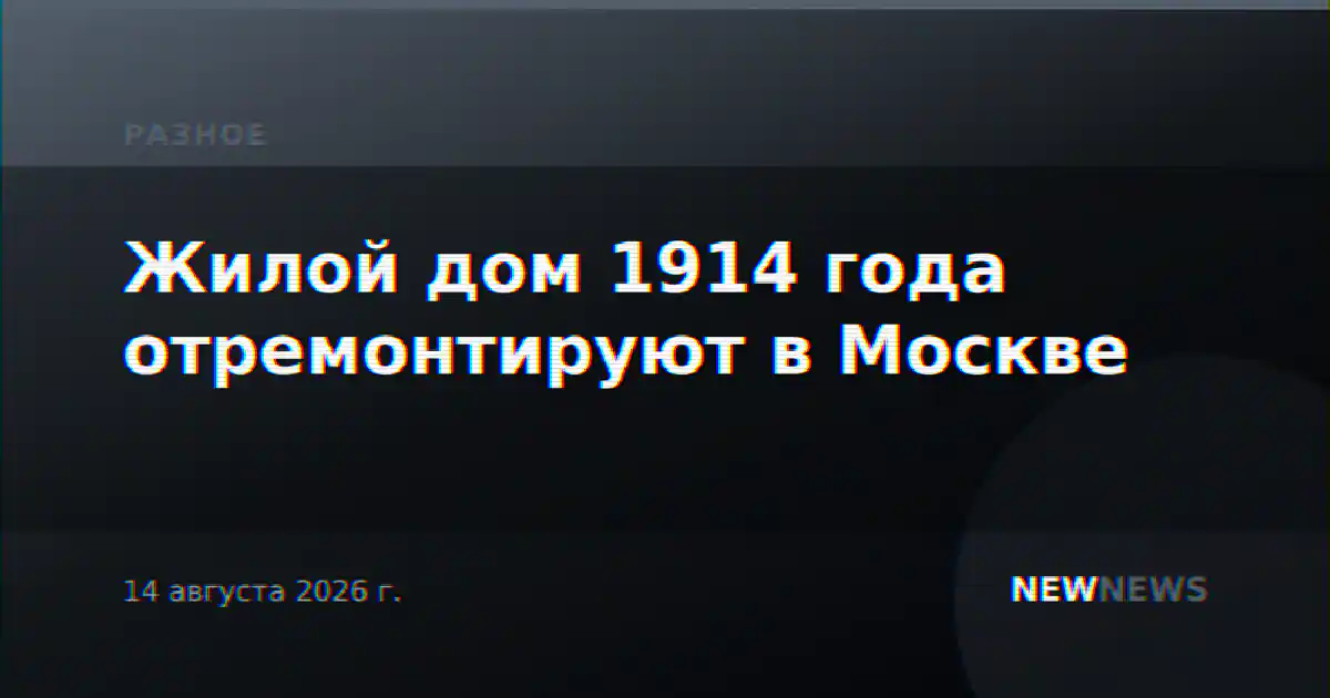 Жилой дом 1914 года отремонтируют в Москве