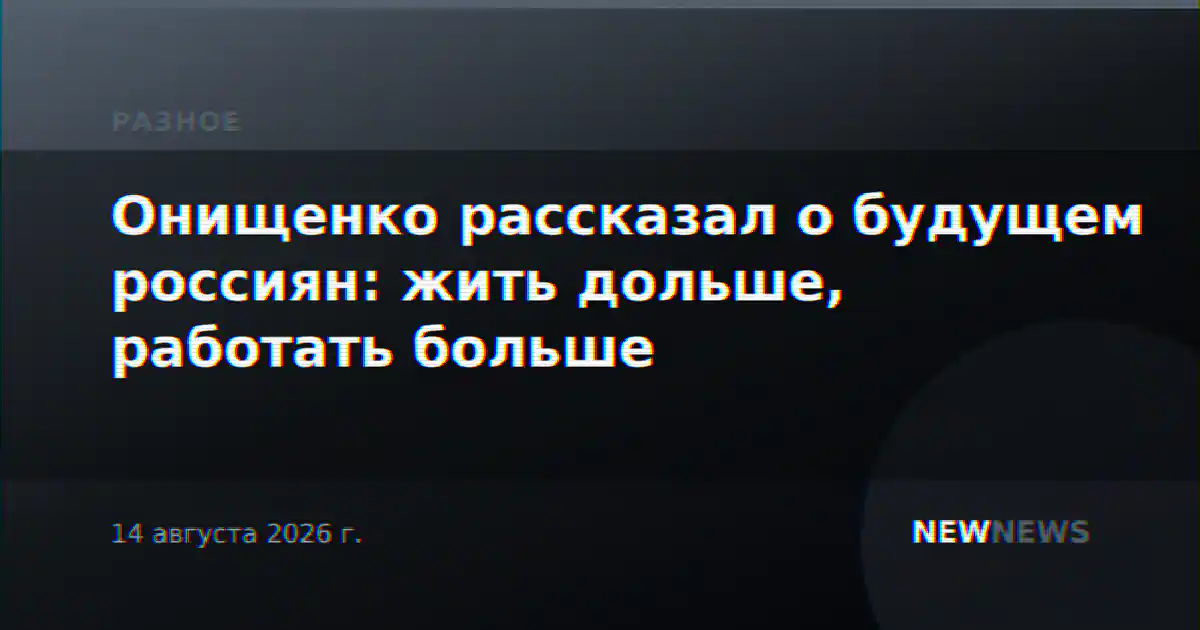 Онищенко рассказал о будущем россиян: жить дольше, работать больше