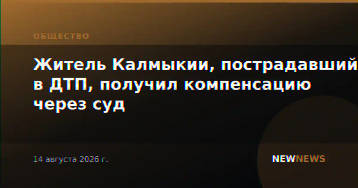 Житель Калмыкии, пострадавший в ДТП, получил компенсацию через суд
