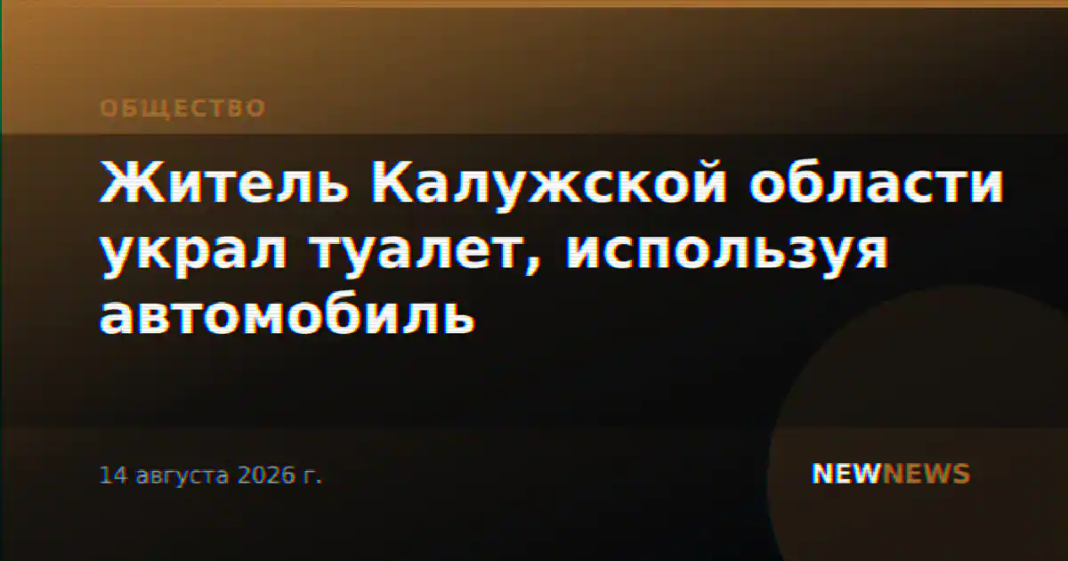 Житель Калужской области украл туалет, используя автомобиль