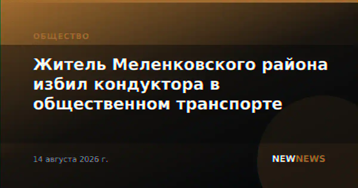 Житель Меленковского района избил кондуктора в общественном транспорте