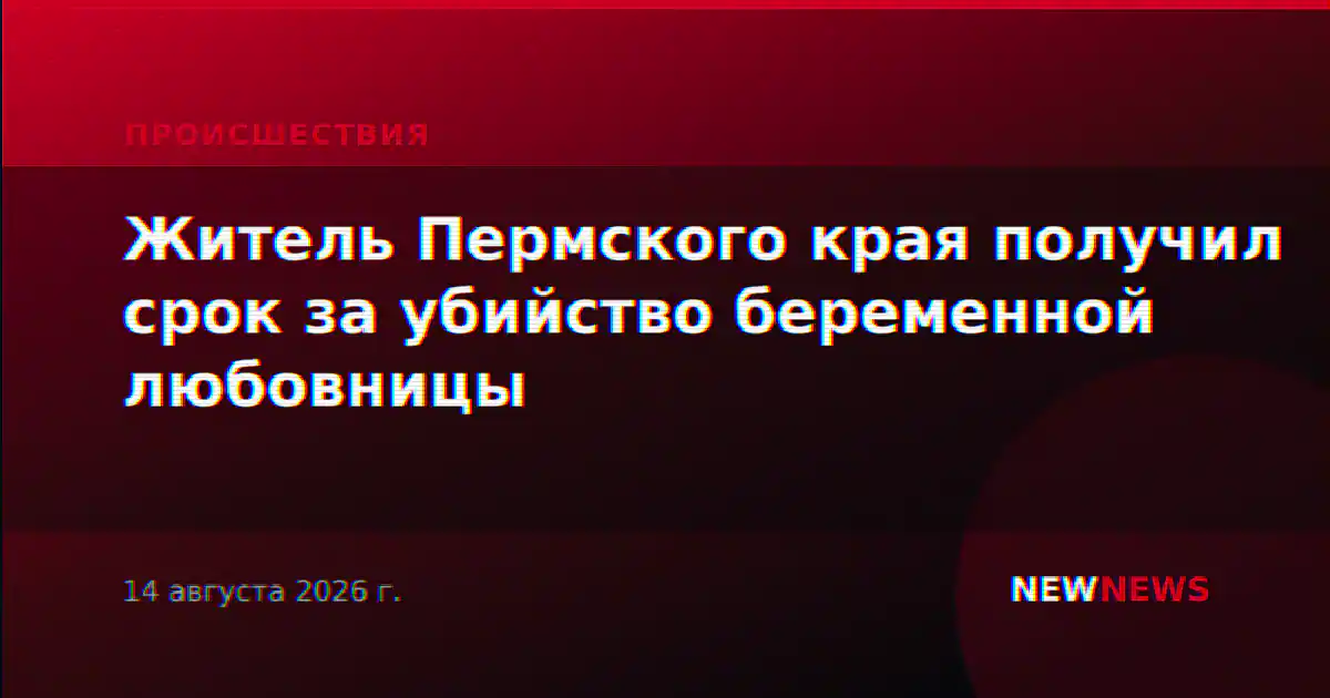 Житель Пермского края получил срок за убийство беременной любовницы