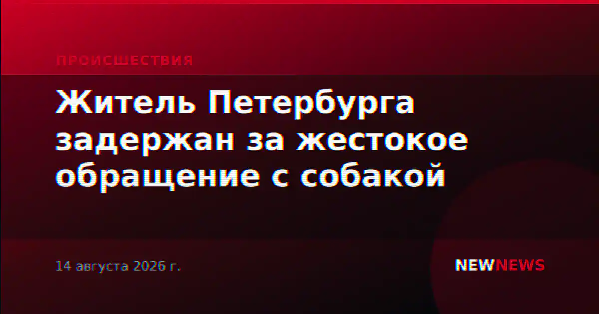 Житель Петербурга задержан за жестокое обращение с собакой