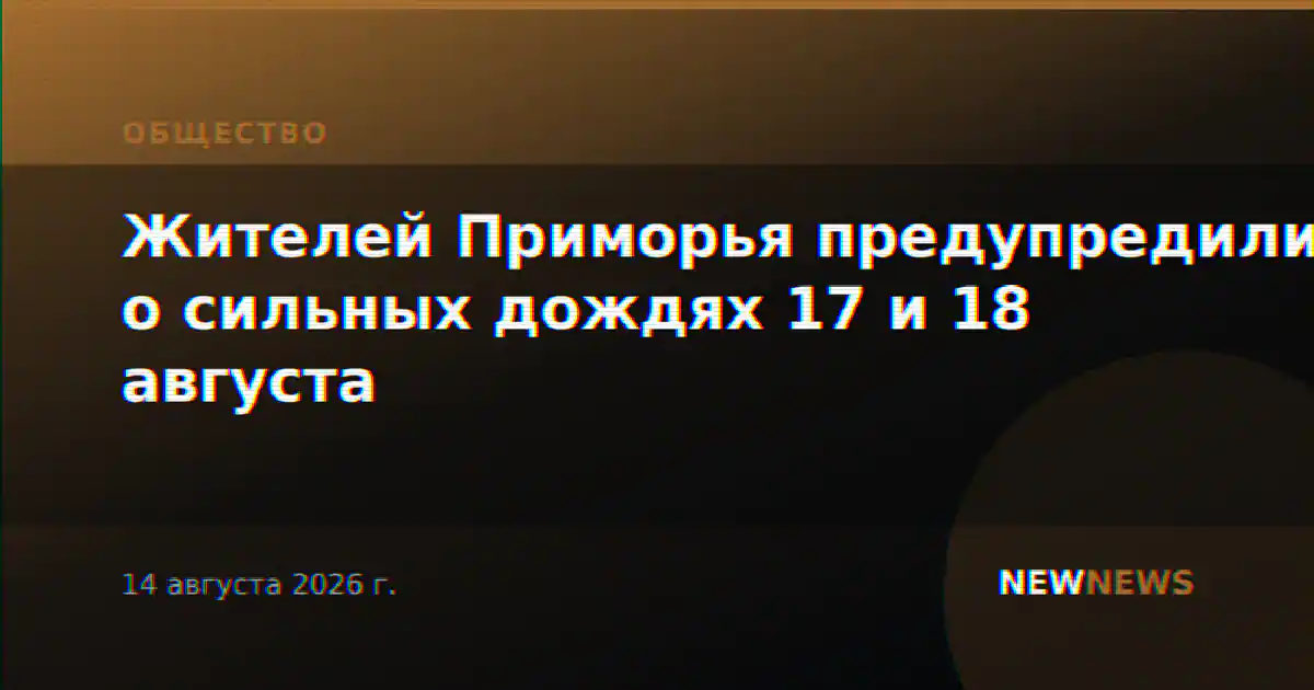 Жителей Приморья предупредили о сильных дождях 17 и 18 августа