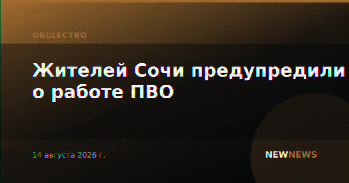 Жителей Сочи предупредили о работе ПВО