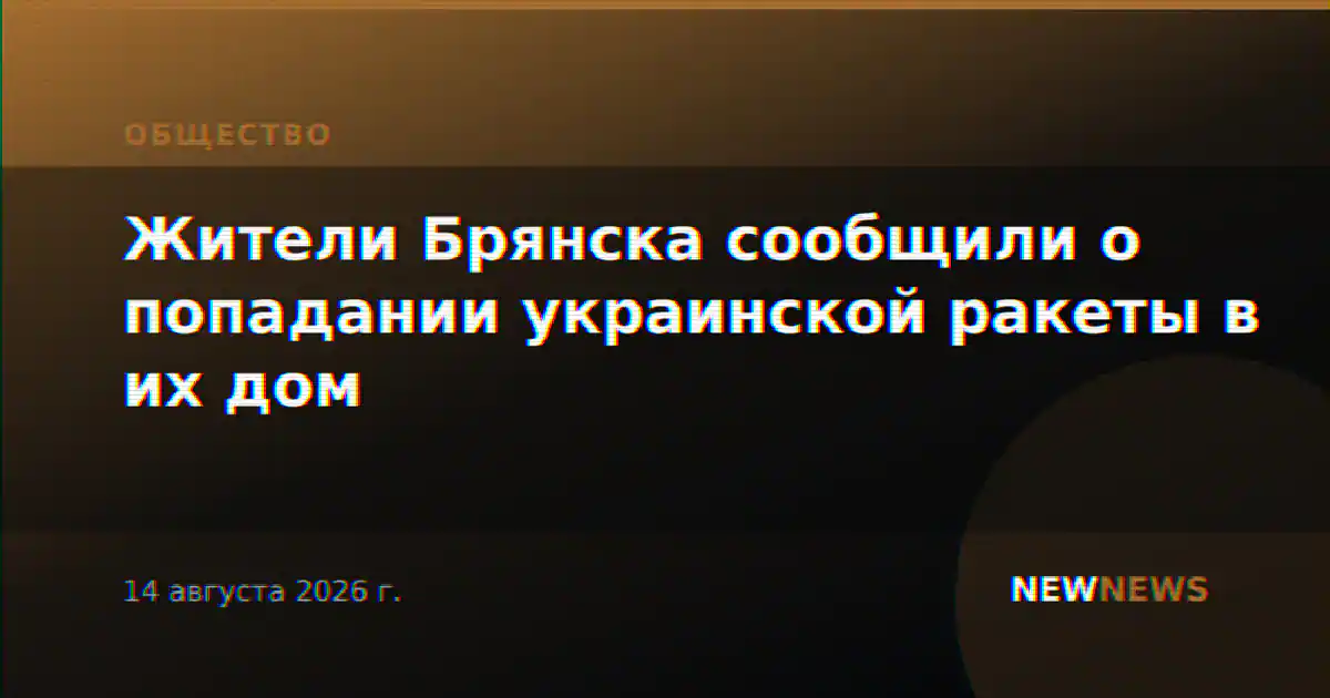 Жители Брянска сообщили о попадании украинской ракеты в их дом