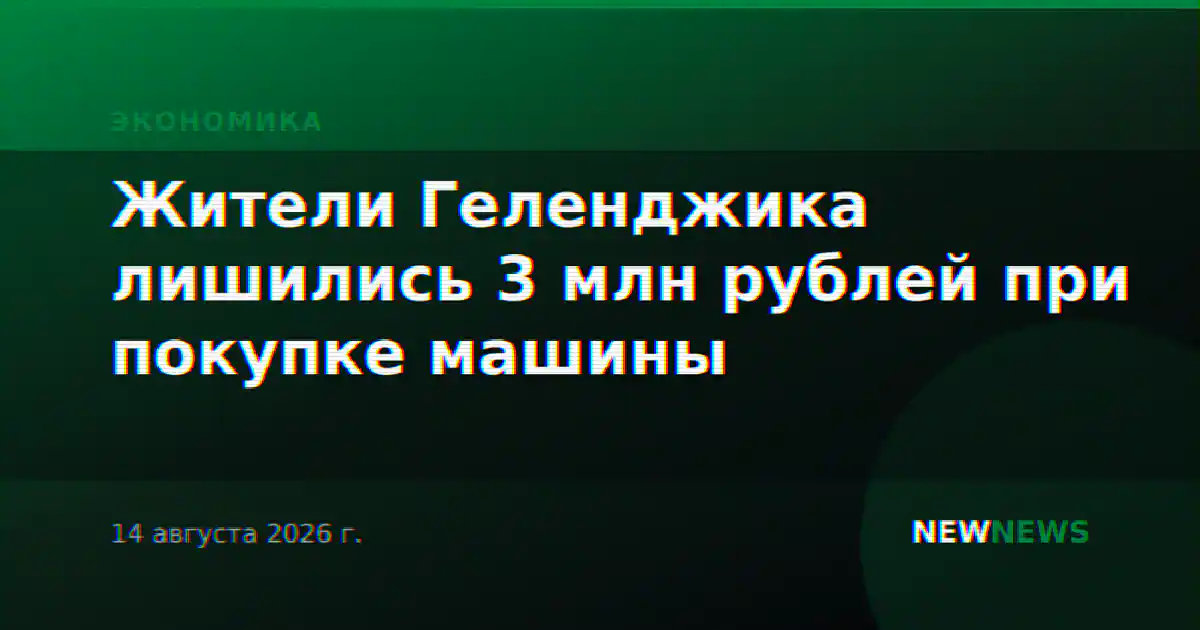 Жители Геленджика лишились 3 млн рублей при покупке машины