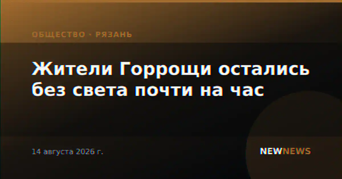 Жители Горрощи остались без света почти на час