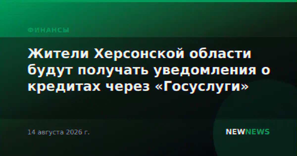 Жители Херсонской области будут получать уведомления о кредитах через «Госуслуги»