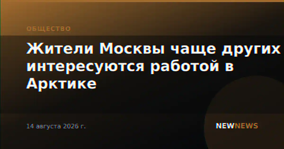 Жители Москвы чаще других интересуются работой в Арктике