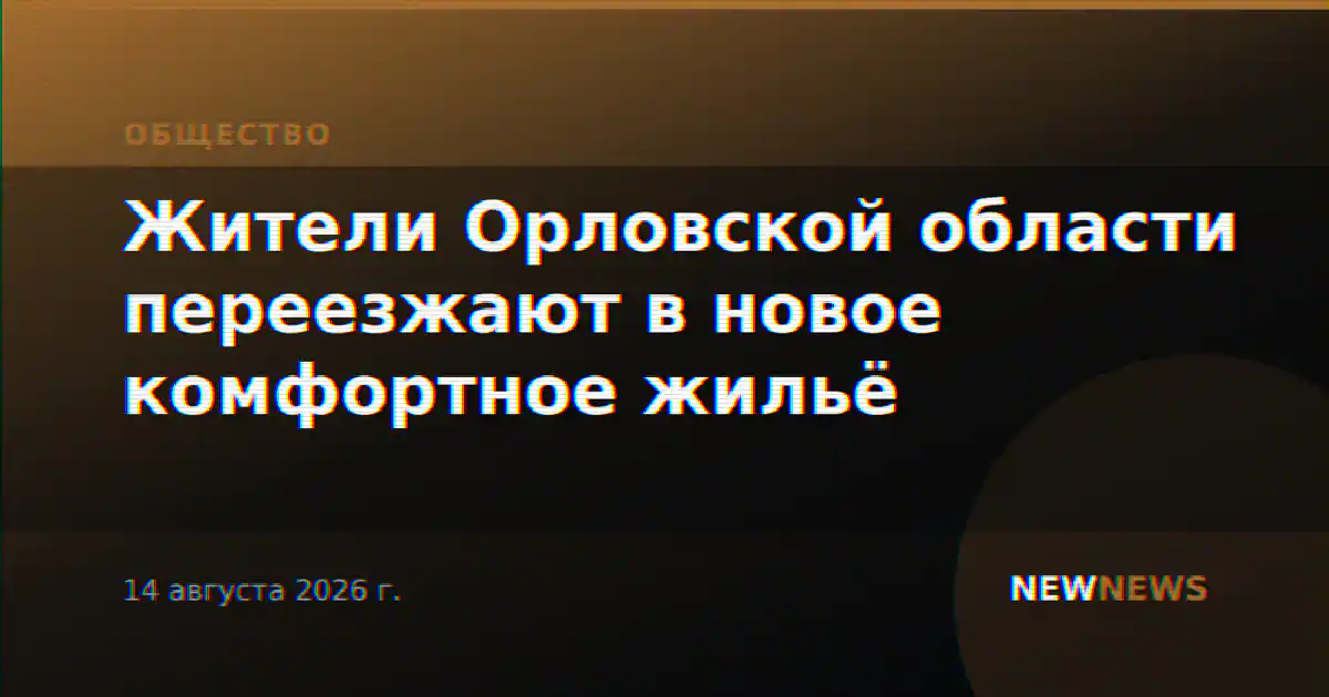 Жители Орловской области переезжают в новое комфортное жильё