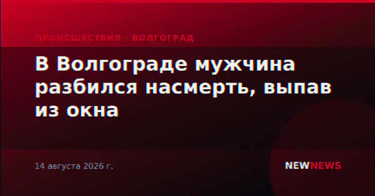 В Волгограде мужчина разбился насмерть, выпав из окна