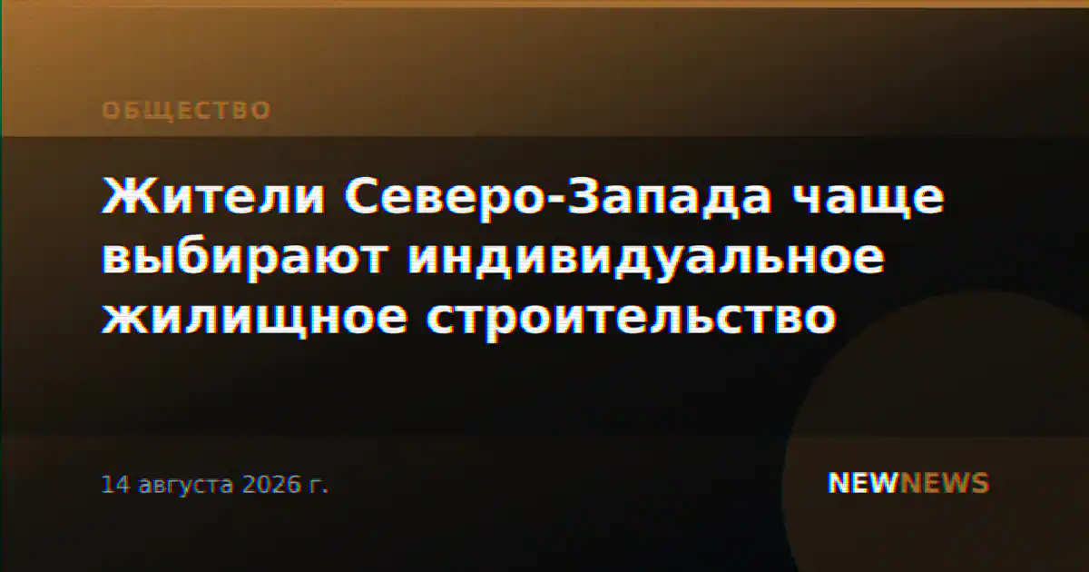 Жители Северо-Запада чаще выбирают индивидуальное жилищное строительство