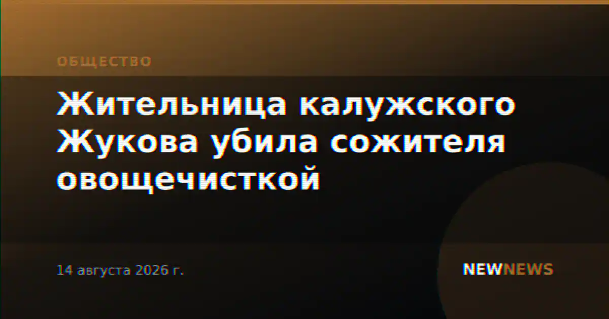Жительница калужского Жукова убила сожителя овощечисткой