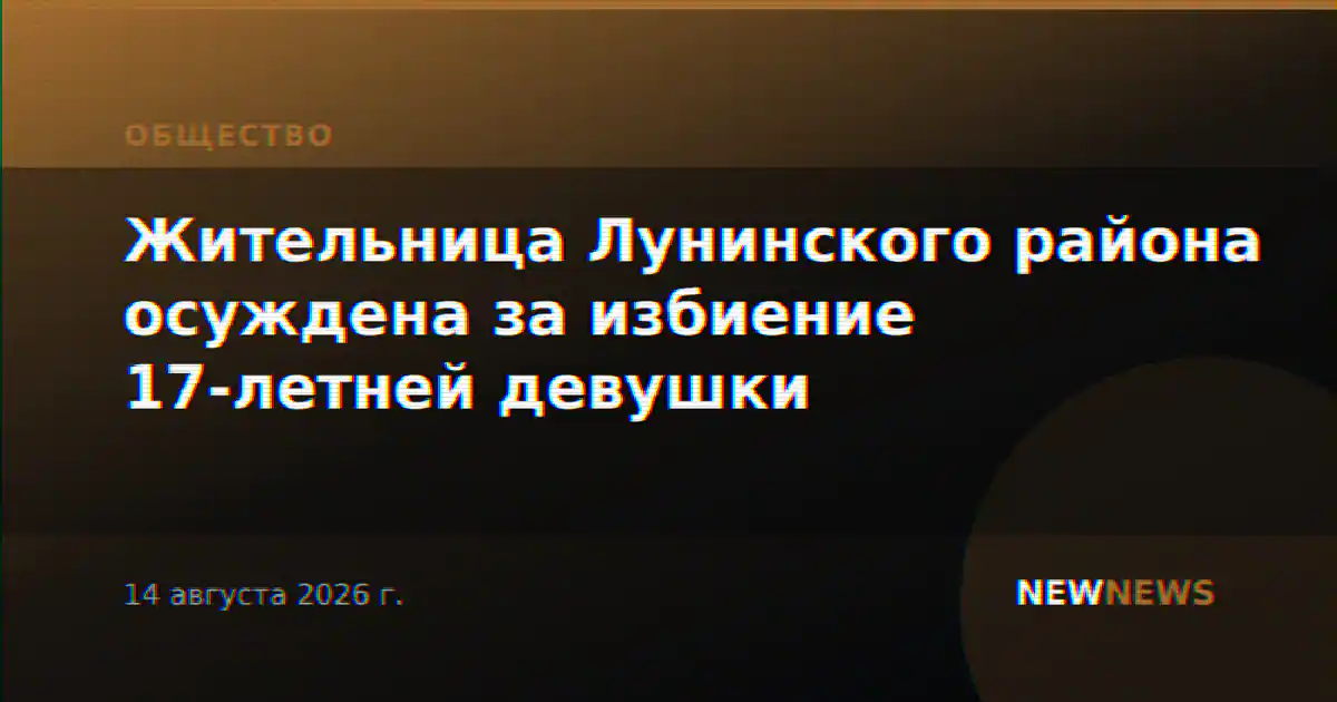 Жительница Лунинского района осуждена за избиение 17-летней девушки