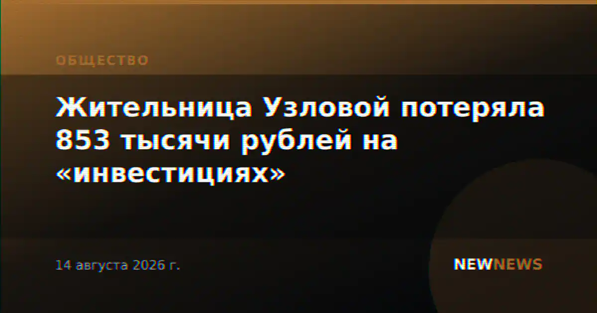 Жительница Узловой потеряла 853 тысячи рублей на «инвестициях»