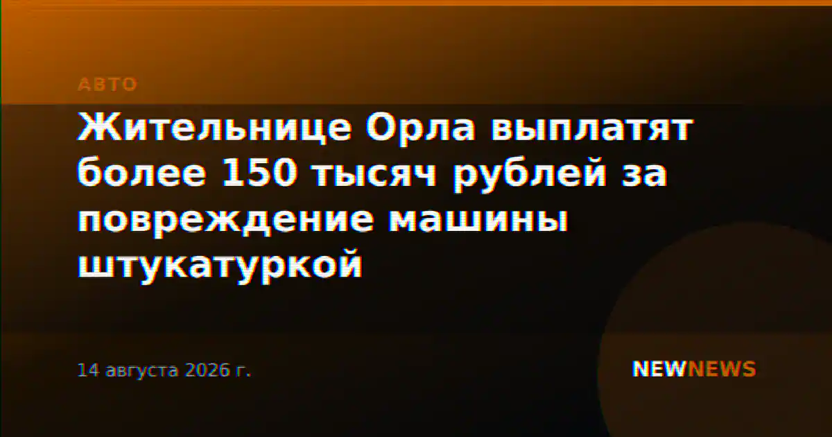 Жительнице Орла выплатят более 150 тысяч рублей за повреждение машины штукатуркой