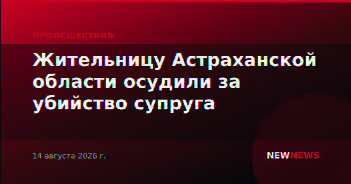 Жительницу Астраханской области осудили за убийство супруга