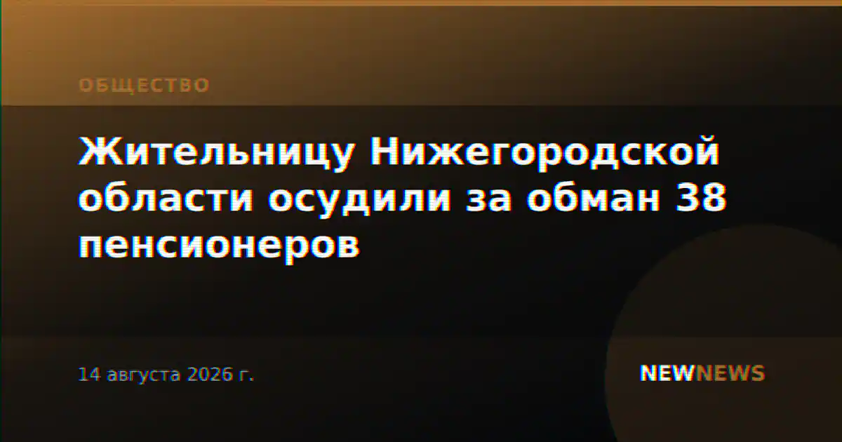Жительницу Нижегородской области осудили за обман 38 пенсионеров