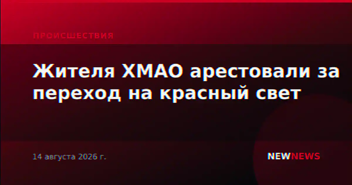 Жителя ХМАО арестовали за переход на красный свет