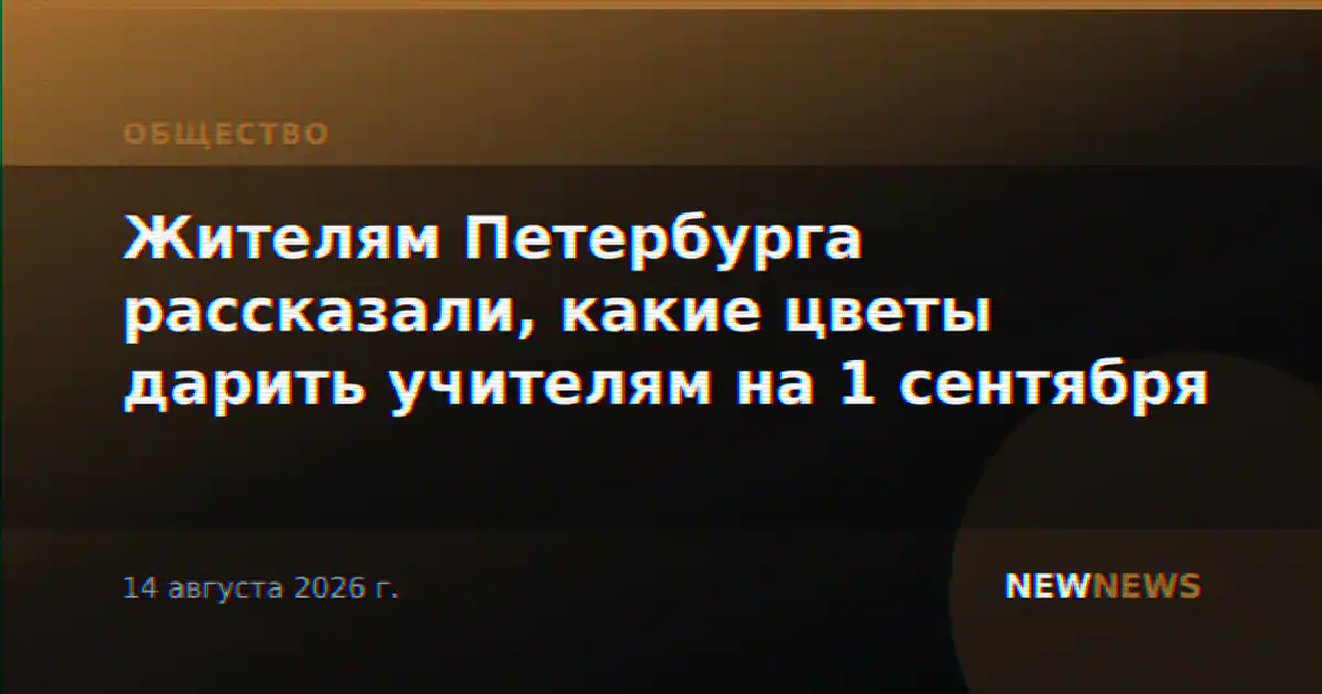 Жителям Петербурга рассказали, какие цветы дарить учителям на 1 сентября
