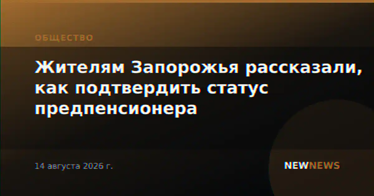 Жителям Запорожья рассказали, как подтвердить статус предпенсионера
