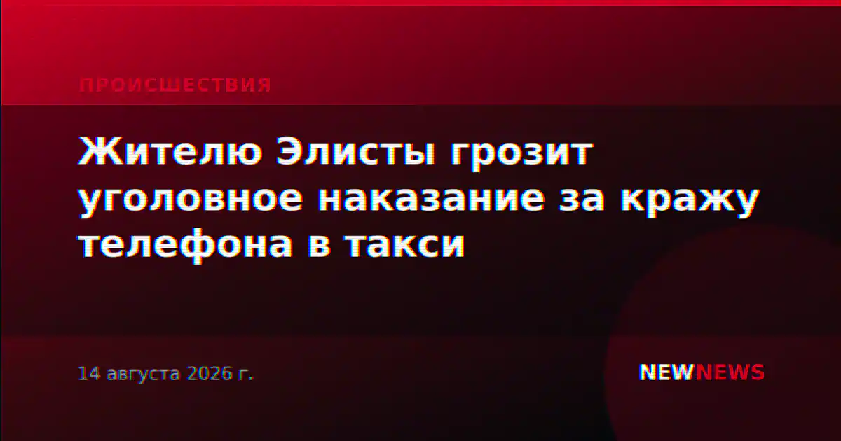Жителю Элисты грозит уголовное наказание за кражу телефона в такси