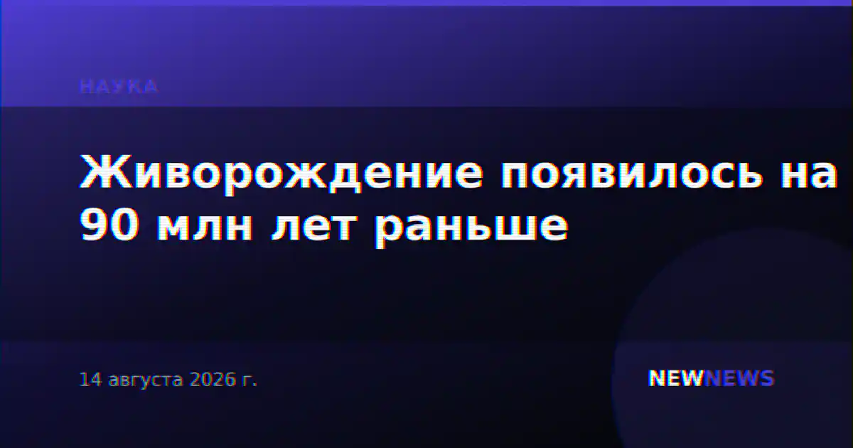 Живорождение появилось на 90 млн лет раньше