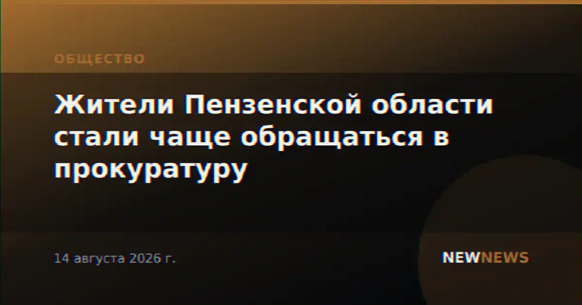 Жители Пензенской области стали чаще обращаться в прокуратуру